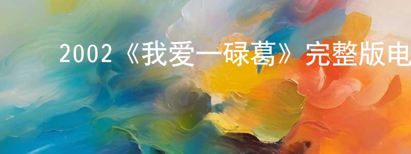 ﻿蔡龙海发布﻿2002《我爱一碌葛》完整版电影/在线观看/百度云-美剧天堂